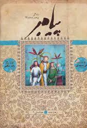 پیامبر میانسالی 2